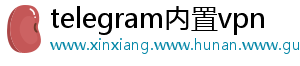 telegram内置vpn